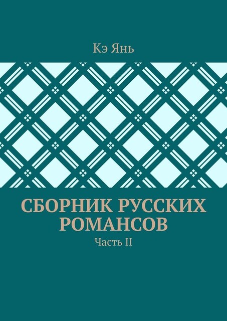 Сборник русских романсов. Часть II, Кэ Янь