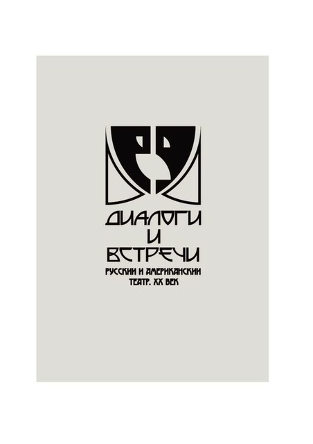 Диалоги и встречи, Е.В. Юшкова