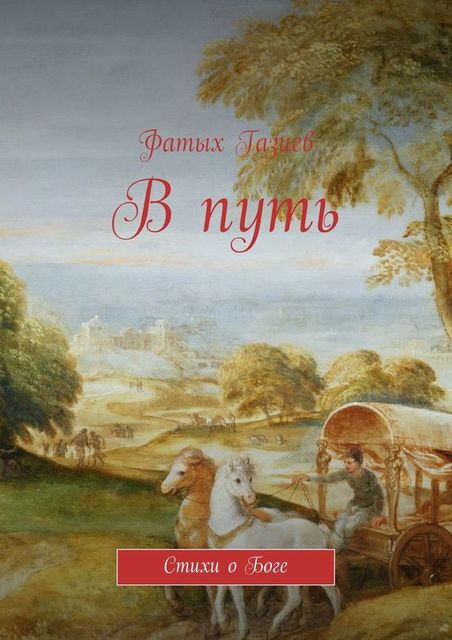 В путь, Фатых Газиев
