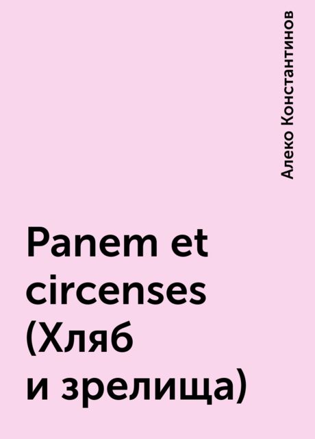 Panem et circenses (Хляб и зрелища), Алеко Константинов