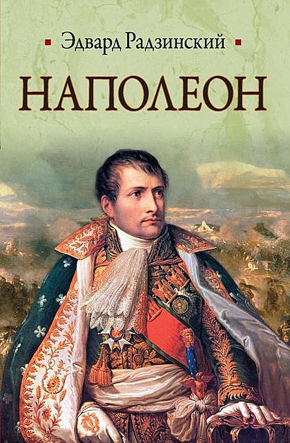 Наполеон, Эдвард Радзинский