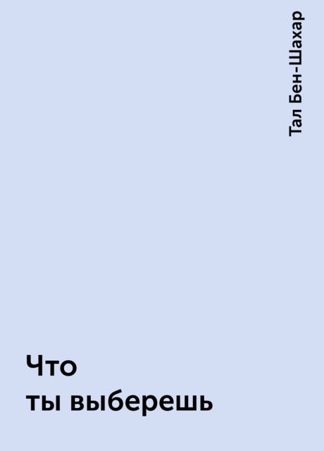 Что ты выберешь, Тал Бен-Шахар