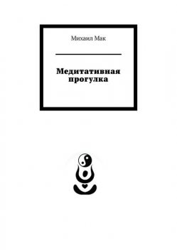 Медитативная прогулка, Мак Михаил