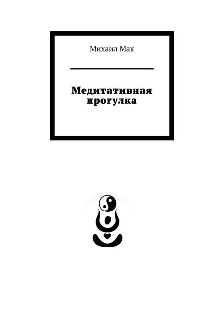 Медитативная прогулка, Мак Михаил