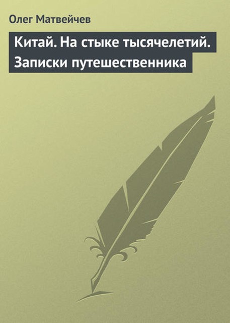 Китай. На стыке тысячелетий. Записки путешественника, Олег Матвейчев