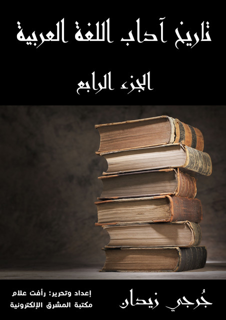تاريخ آداب اللغة العربية (الجزء الرابع), جُرجي زيدان