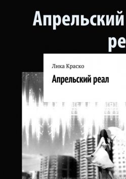 Апрельский реал, Лика Краско