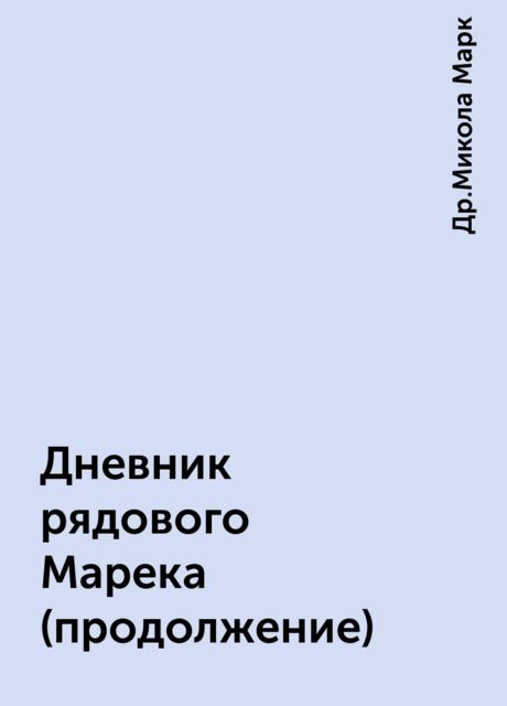 Дневник рядового Марека (продолжение), Др.Микола Марк