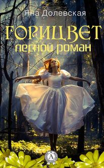 Горицвет. Лесной роман, Яна Долевская