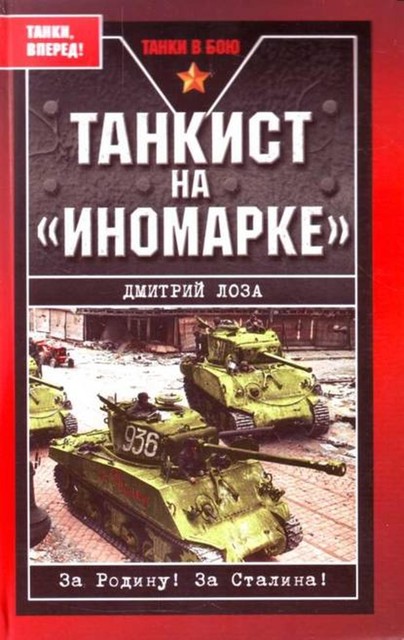 Танкист на «иномарке», Дмитрий Лоза