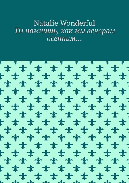 Ты помнишь, как мы вечером осенним, Natalie Wonderful