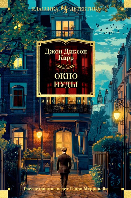 Окно Иуды, Джон Диксон Карр