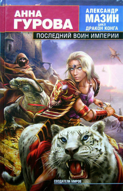 Последний воин Империи, Анна Гурова