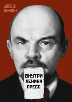 Внутри Ленина пресс, Алексей Николаев