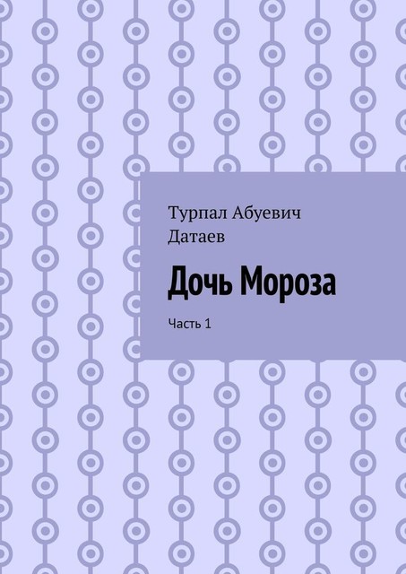 Дочь Мороза. Часть 1, Турпал Датаев