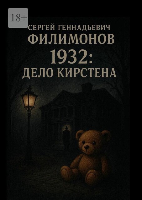 1932: Дело Кирстена, Сергей Филимонов