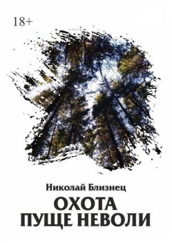 Охота пуще неволи, Николай Близнец
