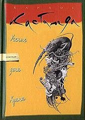 Учение дона Хуана. Книга 1. Учение дона Хуана: Путь познания индейцев племени Яки, Карлос Кастанеда