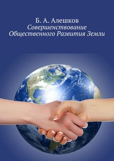 Совершенствование Общественного Развития Земли, Б.А. Алешков