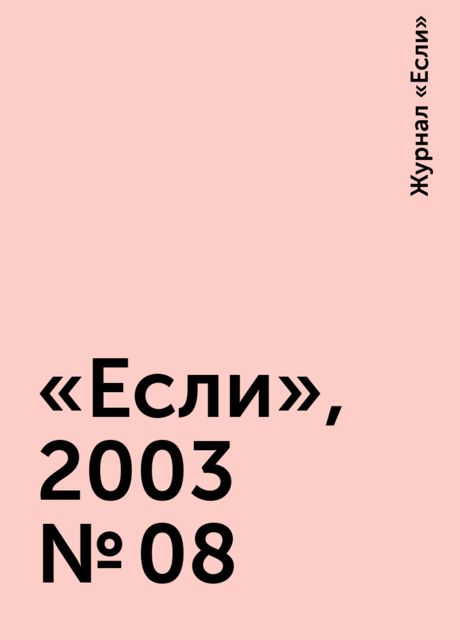«Если», 2003 № 08, Журнал «Если»