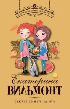 Секрет синей папки, Екатерина Вильмонт