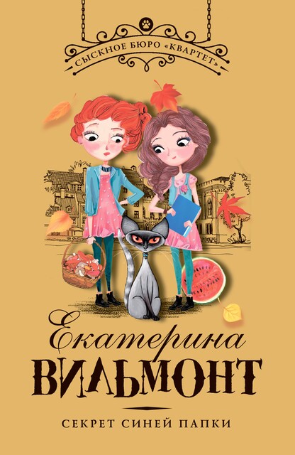 Секрет синей папки, Екатерина Вильмонт