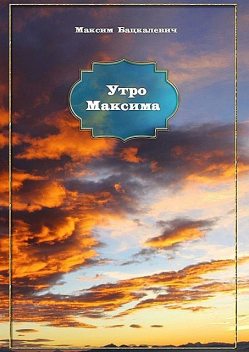 Утро Максима, Максим Бацкалевич