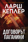 „Ларш Кеплер“ – лавица, Аня Рапонджиева