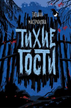 Тихие гости, Татьяна Мастрюкова
