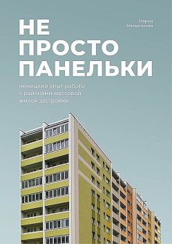 Не просто панельки: немецкий опыт работы с районами массовой жилой застройки, Мария Мельникова
