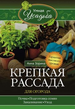 Крепкая рассада для огорода. Гарантия высокого урожая, Анна Зорина