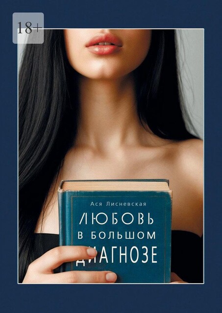 Любовь в Большом Диагнозе, Ася Лисневская