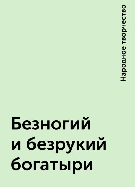 Безногий и безрукий богатыри, Народное творчество