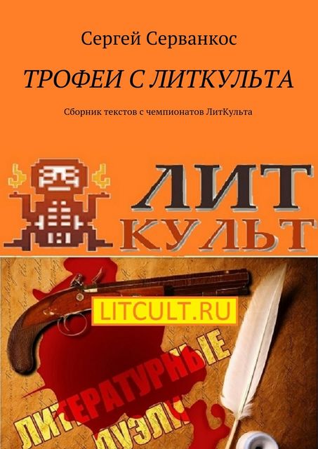 Трофеи с ЛитКульта, Сергей Серванкос