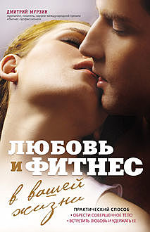 Любовь и фитнес в вашей жизни, Дмитрий Мурзин