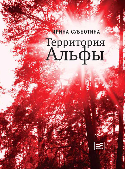 Территория Альфы, Ирина Субботина