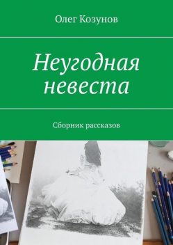 Неугодная невеста, Oleg Kozunov