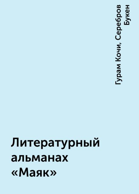 Литературный альманах «Маяк», Гурам Кочи, Серебров Букен