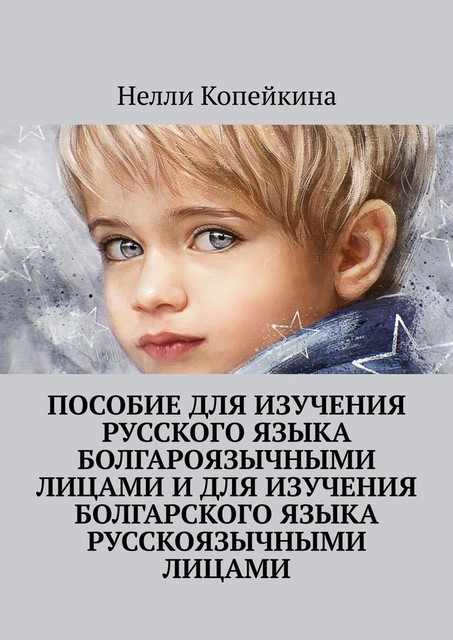 Пособие для изучения русского языка болгароязычными лицами и для изучения болгарского языка русскоязычными лицами, Нелли Копейкина