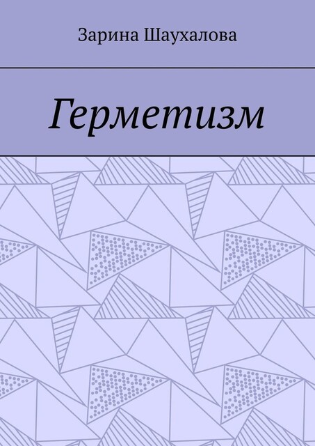 Герметизм, Зарина Шаухалова