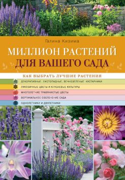 Миллион растений для вашего сада, Галина Кизима