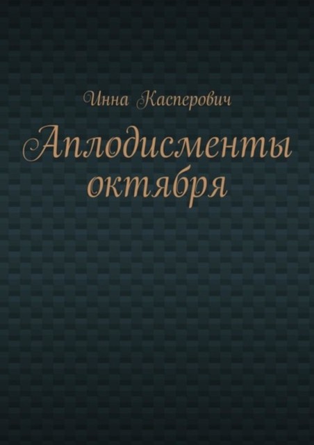 Аплодисменты октября, Инна Касперович