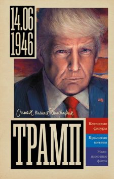 Трамп, Алекс Громов