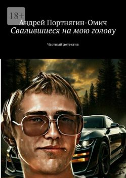 Свалившиеся на мою голову, Андрей Портнягин-Омич