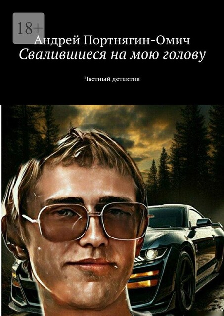 Свалившиеся на мою голову, Андрей Портнягин-Омич