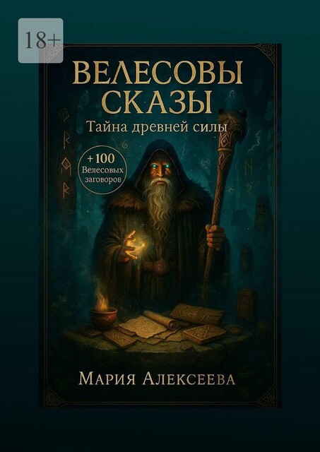 Велесовы сказы. Тайна древней силы, Мария Алексеева