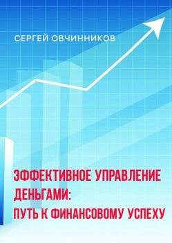 Эффективное управление деньгами, Сергей Анатольевич Овчинников