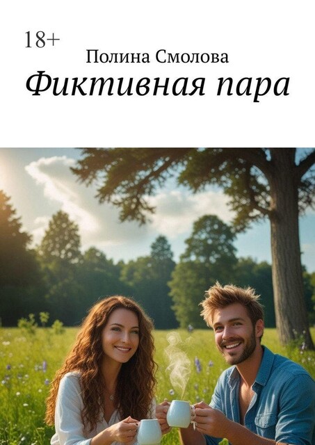 Фиктивная пара, Полина Смолова