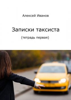 Записки таксиста. Тетрадь первая, Алексей К. Иванов