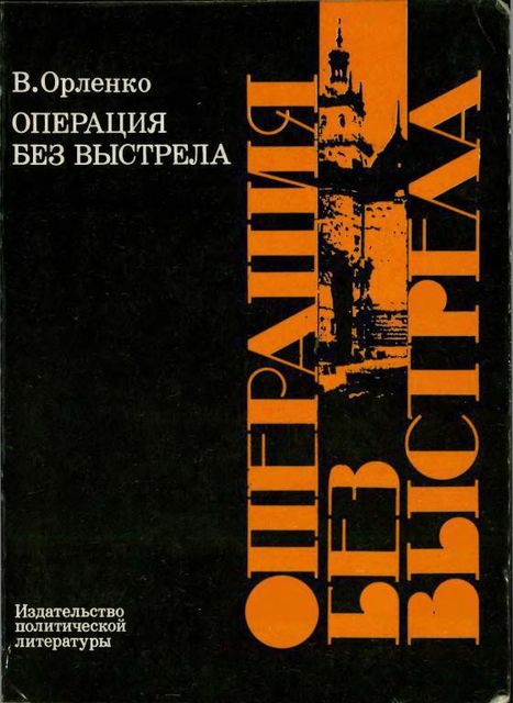 Операция без выстрела, Владимир Орленко